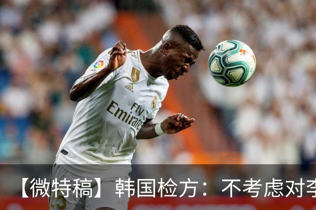 【微特稿】韩国检方：不考虑对李在明所涉案件撤诉