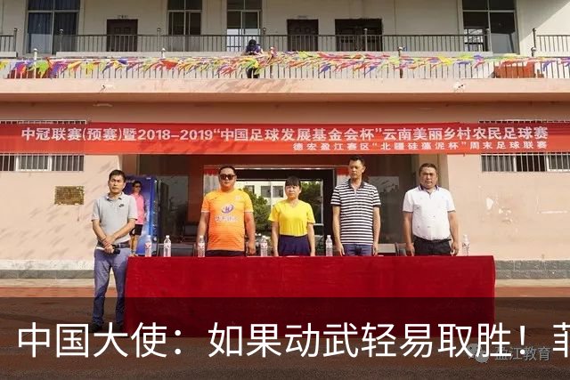 中国大使：如果动武轻易取胜！菲律宾应感到庆幸，小马科斯坐不住