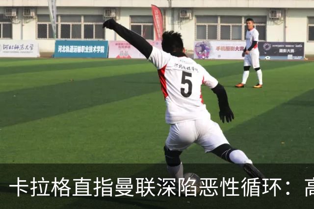 卡拉格直指曼联深陷恶性循环：高薪冗员难清理，砸钱无效难争欧冠