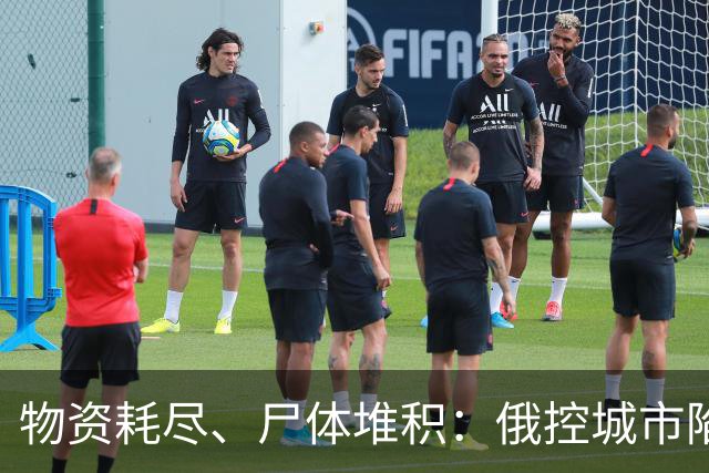 物资耗尽、尸体堆积：俄控城市陷绝境，居民徒步穿越雷区冒险逃生