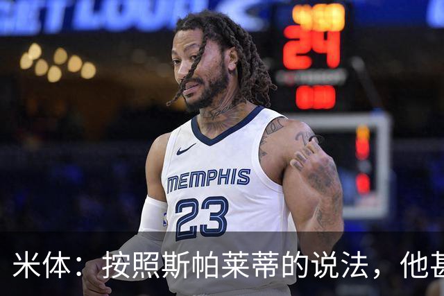 米体：按照斯帕莱蒂的说法，他甚至不知道队员们是否还愿听他指挥