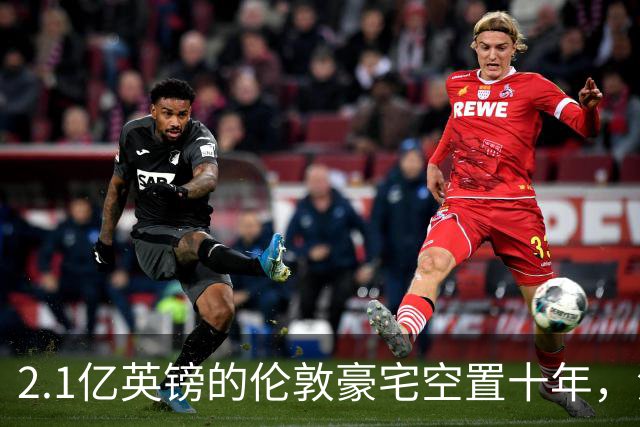 2.1亿英镑的伦敦豪宅空置十年，流浪汉在门口搭帐篷，网传能“占10年就得房”？